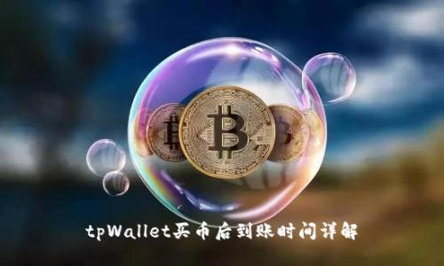 tpWallet买币后到账时间详解