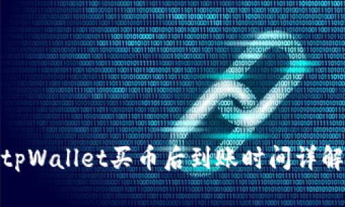 tpWallet买币后到账时间详解