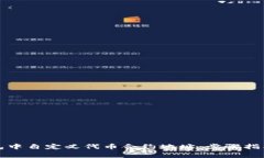 如何在TP钱包中自定义代币