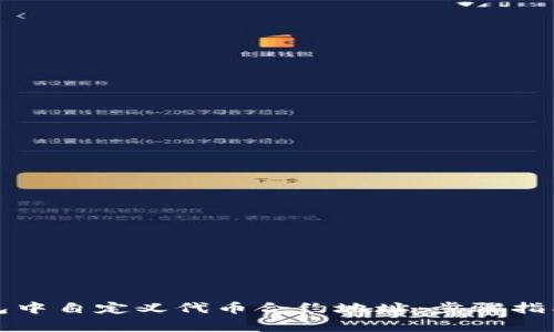 如何在TP钱包中自定义代币合约地址：步骤指南与注意事项
