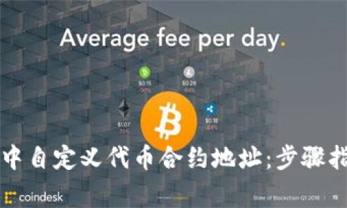如何在TP钱包中自定义代币合约地址：步骤指南与注意事项