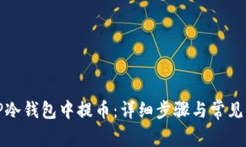 如何从TP冷钱包中提币：详细步骤与常见问题解答