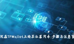 如何在TPWallet上购买私募代币：步骤与注意事项