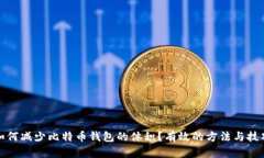 如何减少比特币钱包的体积？有效的方法与技巧