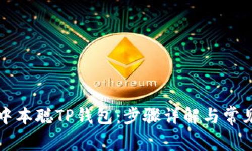如何创建中本聪TP钱包：步骤详解与常见问题解析