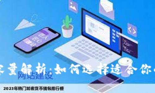 比特币钱包容量解析：如何选择适合你的比特币钱包