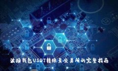 波场钱包USDT转账至交易所的完整指南