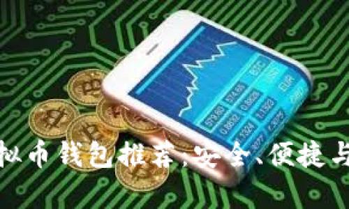 最好的虚拟币钱包推荐：安全、便捷与实用并存