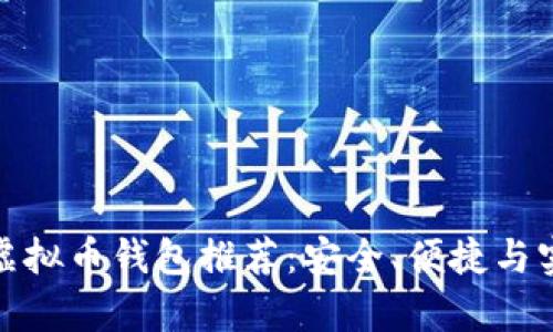 最好的虚拟币钱包推荐：安全、便捷与实用并存