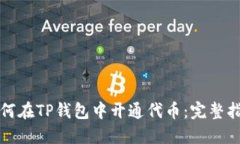 如何在TP钱包中开通代币：完整指南