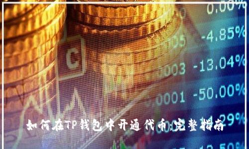 如何在TP钱包中开通代币：完整指南