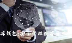 泰达币金库钱包：安全管理数字资产的理想选择