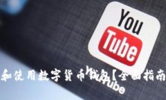 如何安全地领取和使用数