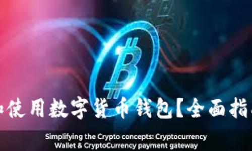 如何安全地领取和使用数字货币钱包？全面指南与常见问题解答