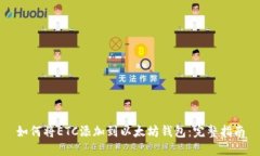 如何将ETC添加到以太坊钱包：完整指南