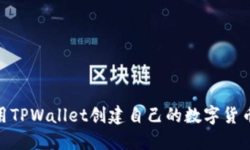 如何使用TPWallet创建自己的数字货币生态链