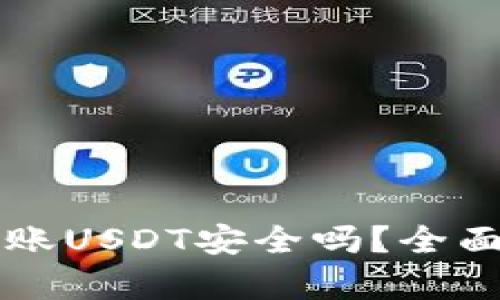 tpWallet跨链转账USDT安全吗？全面解析与用户指南