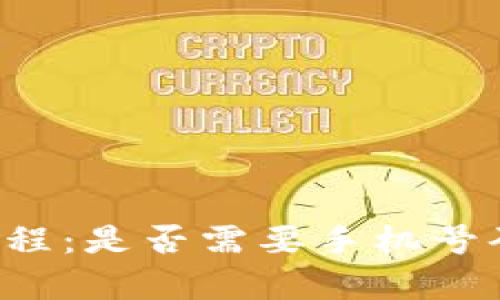 可能: TPWallet注册教程：是否需要手机号码？详细解析和用户指南