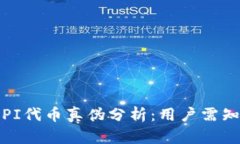TP钱包中的PI代币真伪分析