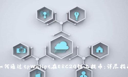 如何通过tpWallet在ERC20链上提币：详尽指南