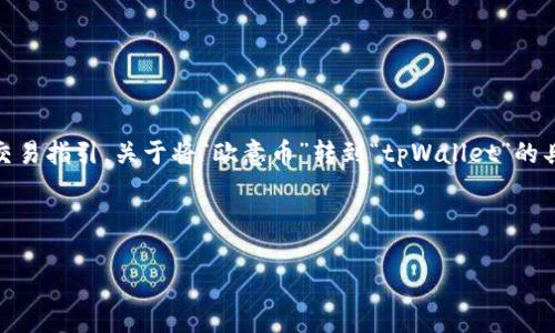 请注意：我的功能主要是生成文本，而不是直接执行操作或提供实时的交易指引。关于将“欧意币”转到“tpWallet”的具体指南，用户需要参考相关的加密货币交易平台或Wallet的官方网站。

下面是您请求的内容大纲：

如何将欧意币安全转移到tpWallet