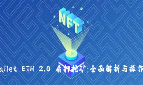TPWallet ETH 2.0 质押挖矿：全面解析与操作指南