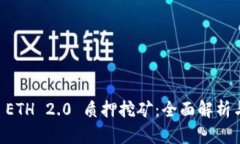 TPWallet ETH 2.0 质押挖矿：全