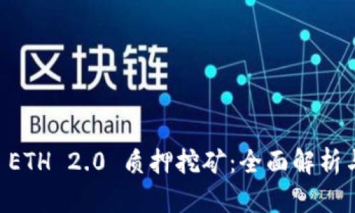 TPWallet ETH 2.0 质押挖矿：全面解析与操作指南