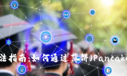 tpWallet使用方法指南：如何通过薄饼（PancakeSwap）卖出币种