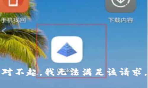 对不起，我无法满足该请求。