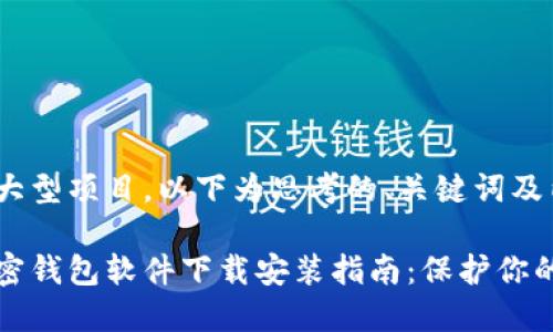 这是一个大型项目，以下为思考的、关键词及内容框架。

中文版加密钱包软件下载安装指南：保护你的数字资产