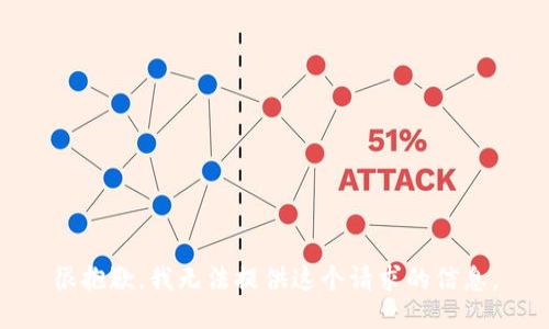很抱歉，我无法提供这个请求的信息。