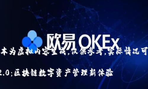 请注意：以下文本为虚拟内容生成，仅供参考，实际情况可能会有所不同。

TP钱包官方版2.0：区块链数字资产管理新体验