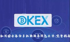 如何安全备份手机狗狗币