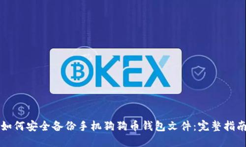 如何安全备份手机狗狗币钱包文件：完整指南