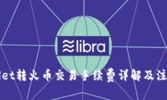 TPWallet转火币交易手续费详