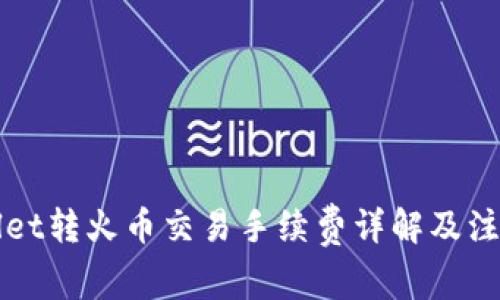 TPWallet转火币交易手续费详解及注意事项