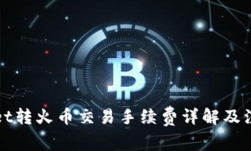TPWallet转火币交易手续费详解及注意事项