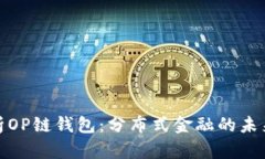 : 全面解析OP链钱包：分布