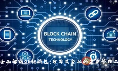 : 全面解析OP链钱包：分布式金融的未来管理工具