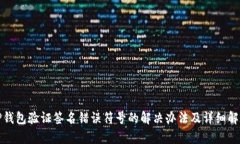 TP钱包验证签名错误符号的解决办法及详细解析