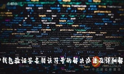 TP钱包验证签名错误符号的解决办法及详细解析