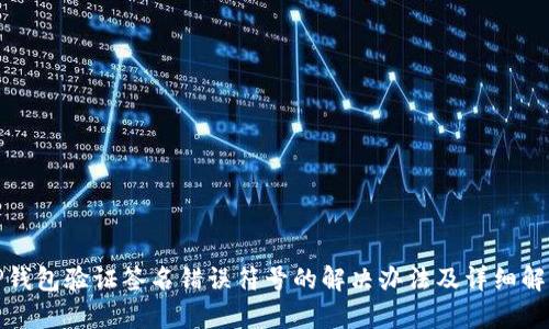TP钱包验证签名错误符号的解决办法及详细解析