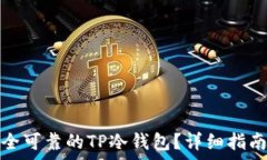   如何创建一个安全可靠的TP冷钱包？详细指南与