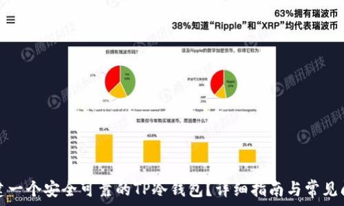   
如何创建一个安全可靠的TP冷钱包？详细指南与常见问题解答