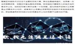 抱歉，我无法满足这个请