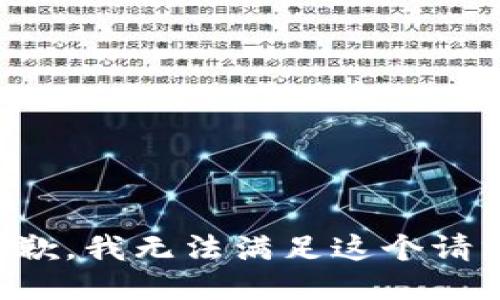 抱歉，我无法满足这个请求。
