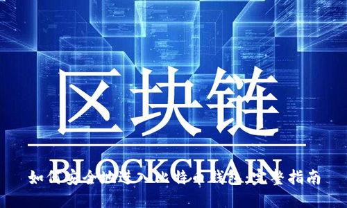 如何安全地进入比特币钱包：完整指南