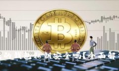 tpwallet生成的钱包私钥安全吗？全面解析及安全措