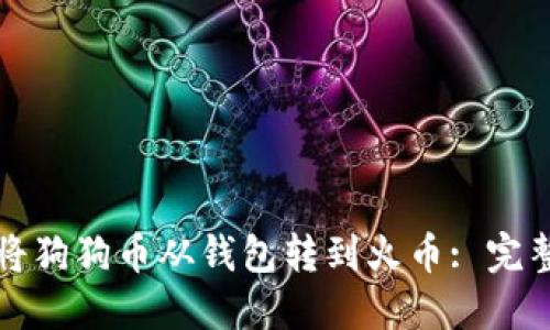 如何将狗狗币从钱包转到火币: 完整指南